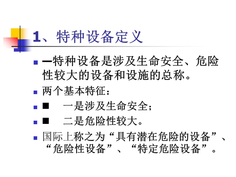 特种设备安全监察条例课件.ppt_第2页