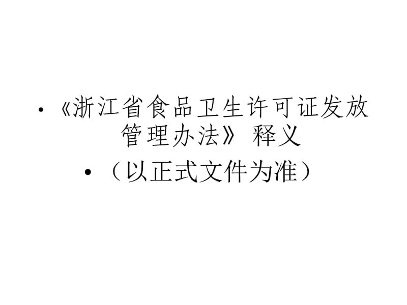 某省食品卫生许可证发放管理办法.ppt_第1页