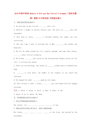 2019年高中英語 Module 6 Old and New Period 3 Grammar（語法專題課）課堂10分鐘達(dá)標(biāo) 外研版必修3.doc