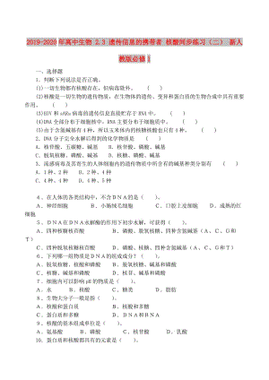 2019-2020年高中生物 2.3 遺傳信息的攜帶者 核酸同步練習(xí)（二） 新人教版必修1.doc