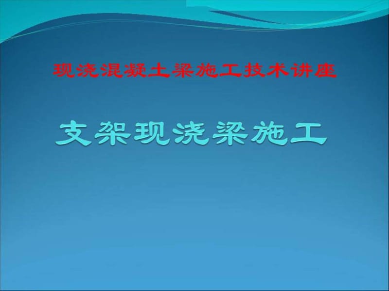 支架现浇梁施工技术.ppt_第1页