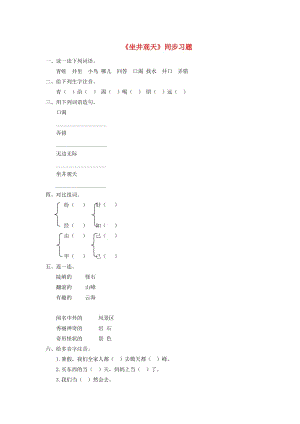 二年級語文上冊 課文4 12《坐井觀天》習(xí)題 新人教版.doc