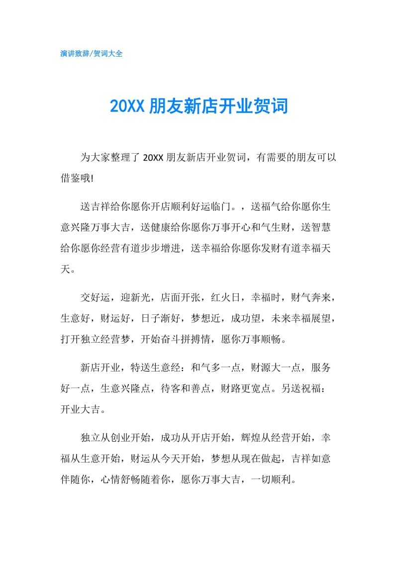 20XX朋友新店开业贺词.doc_第1页