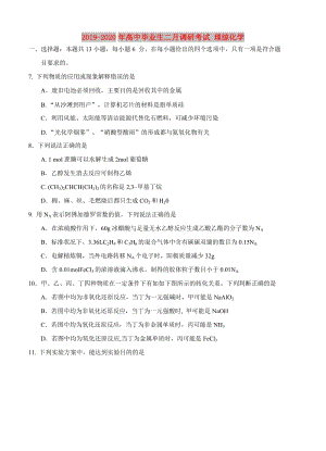 2019-2020年高中畢業(yè)生二月調(diào)研考試 理綜化學(xué).doc