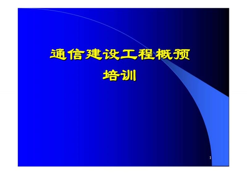 通信建设工程概预算培训.ppt_第1页