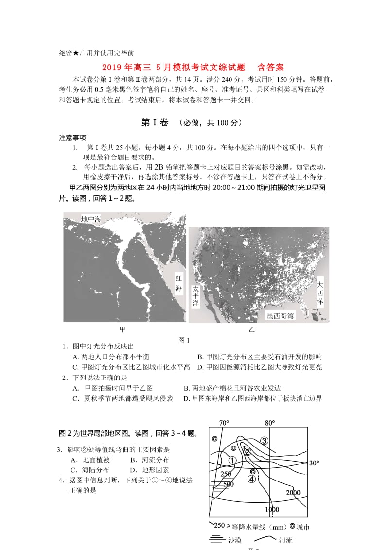 2019年高三5月模拟考试文综试题 含答案.doc_第1页