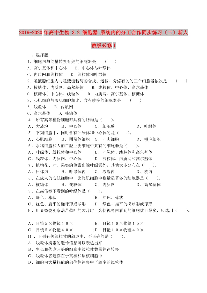 2019-2020年高中生物 3.2 细胞器 系统内的分工合作同步练习（二）新人教版必修1.doc_第1页