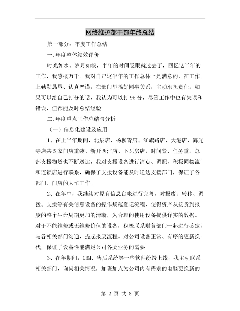 网络维护部干部年终总结.doc_第2页