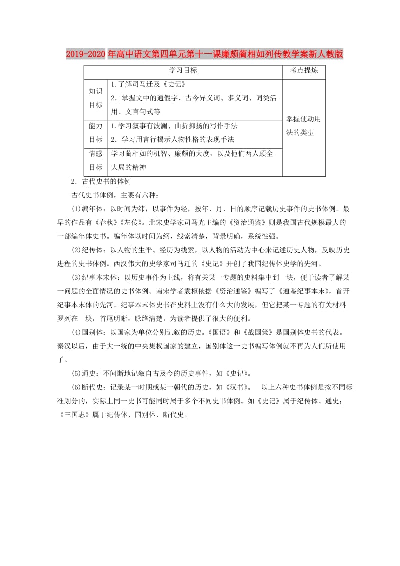 2019-2020年高中语文第四单元第十一课廉颇蔺相如列传教学案新人教版.doc_第1页