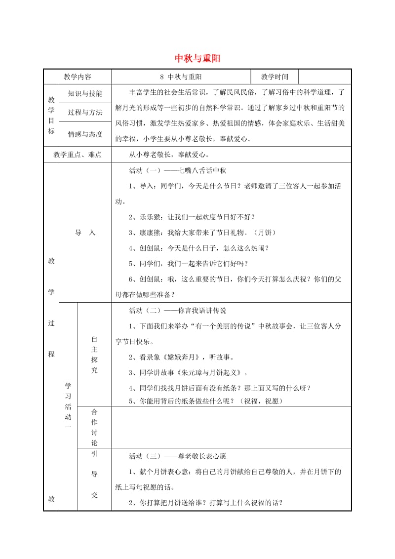 一年级品德与生活上册 中秋与重阳教案 北师大版.doc_第1页