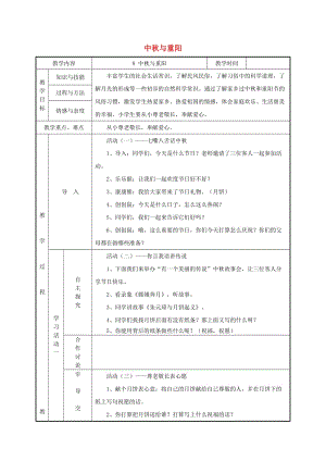 一年級(jí)品德與生活上冊(cè) 中秋與重陽教案 北師大版.doc