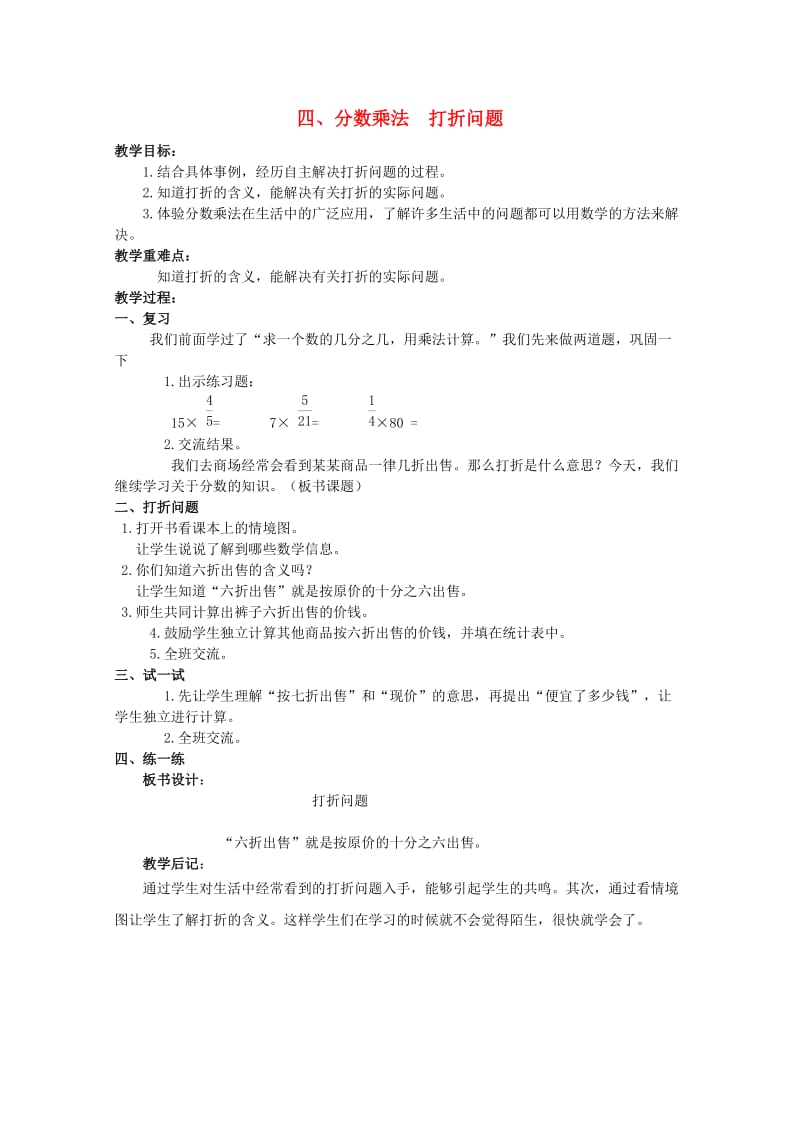 五年级数学下册 四 分数乘法 打折问题教案 冀教版.doc_第1页