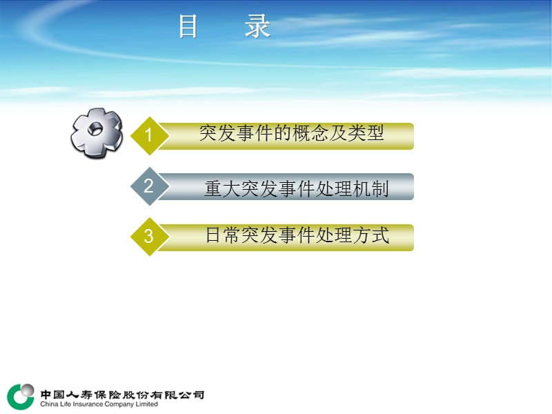 柜面突发事件处理XX保险公司培训教材.ppt_第3页