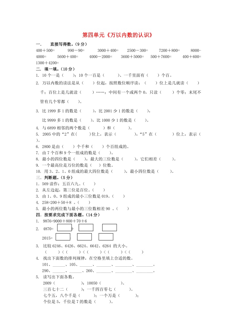 二年级数学下册 第4单元《认识万以内的数》测试题 苏教版.doc_第1页