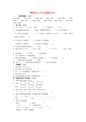 二年級(jí)數(shù)學(xué)下冊(cè) 第4單元《認(rèn)識(shí)萬(wàn)以?xún)?nèi)的數(shù)》測(cè)試題 蘇教版.doc