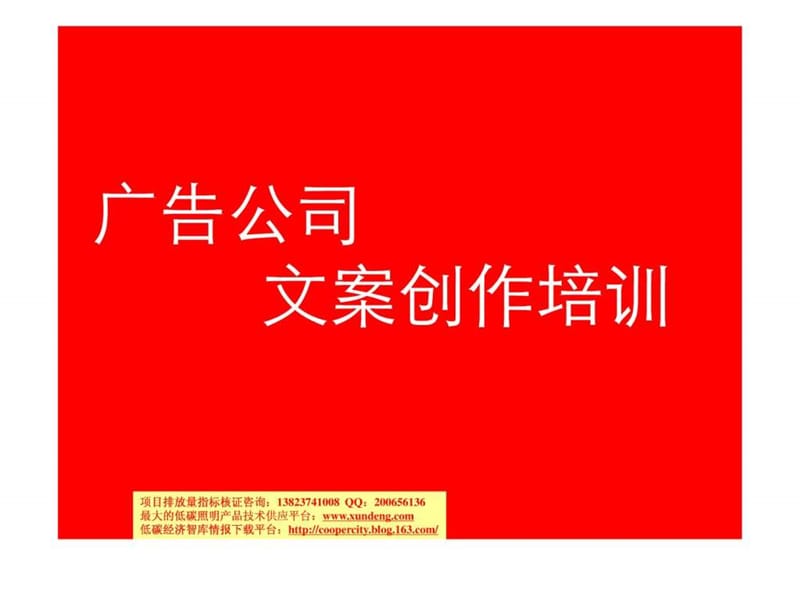 广告文案创作培训.ppt_第1页