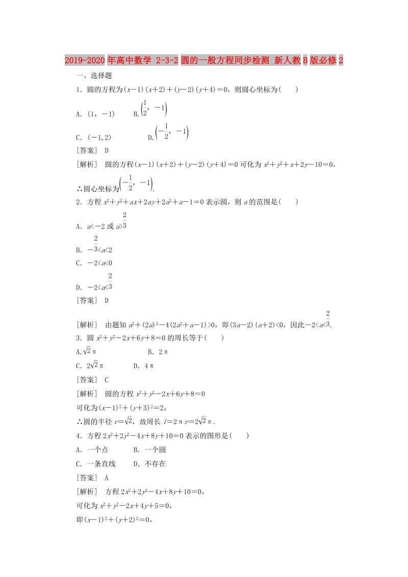 2019-2020年高中数学 2-3-2圆的一般方程同步检测 新人教B版必修2.doc_第1页