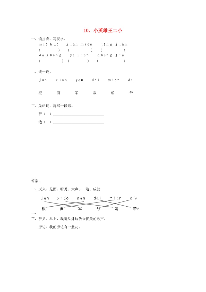 一年级语文下册 课文3 10 小英雄王二小同步练习 语文S版.doc_第1页