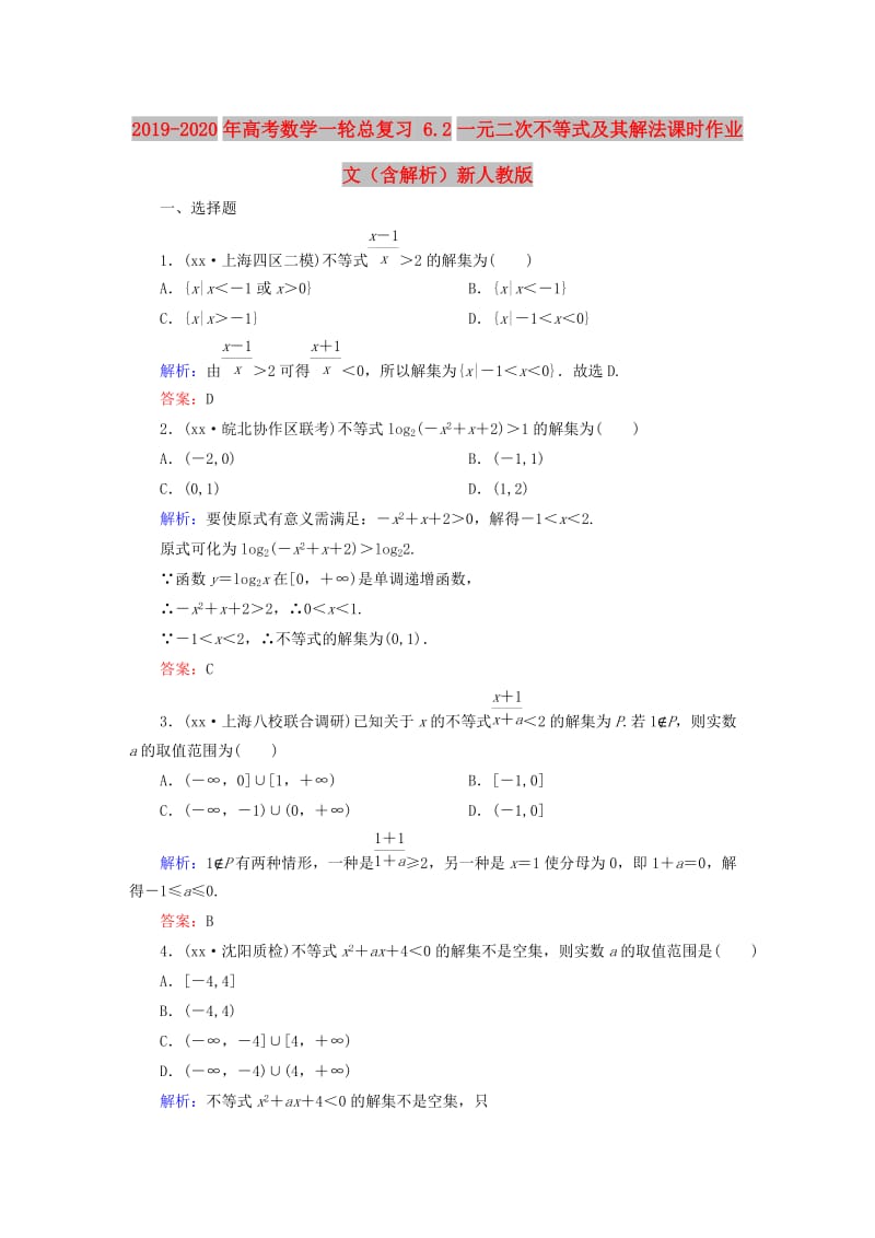 2019-2020年高考数学一轮总复习 6.2一元二次不等式及其解法课时作业 文（含解析）新人教版.doc_第1页