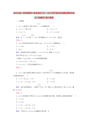 2019-2020年高考數(shù)學(xué)一輪總復(fù)習(xí) 6.2一元二次不等式及其解法課時(shí)作業(yè) 文（含解析）新人教版.doc