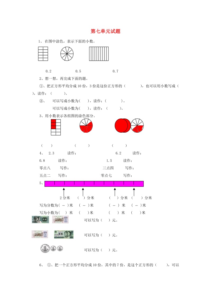 2019春三年级数学下册 第7单元《小数的初步认识》测试题1（新版）新人教版.doc_第1页