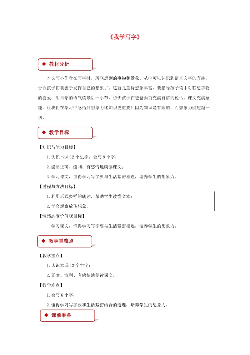 2019学年二年级语文下册 课文1 1 我学写字教案 西师大版.doc_第1页