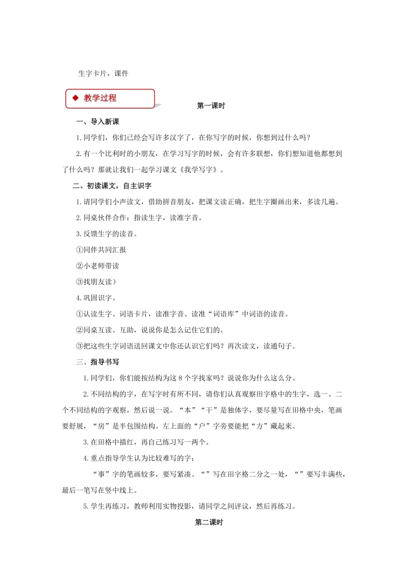 2019学年二年级语文下册 课文1 1 我学写字教案 西师大版.doc_第2页