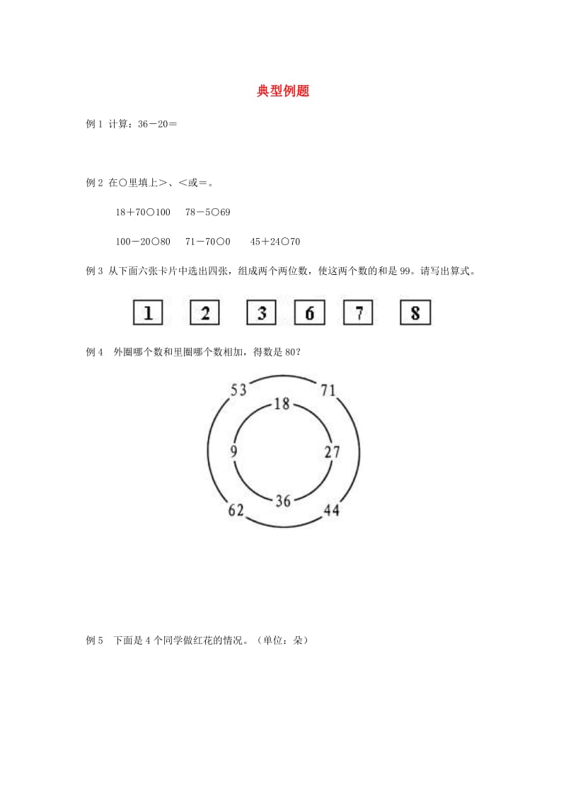 一年级数学下册 第5单元 加与减(二) 4 拔萝卜典型例题 北师大版.doc_第1页