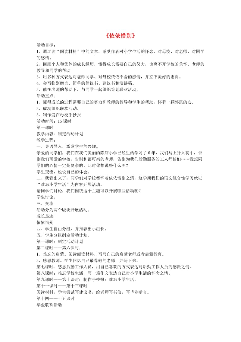 六年级语文下册 23.依依惜别教学设计 新人教版.doc_第1页