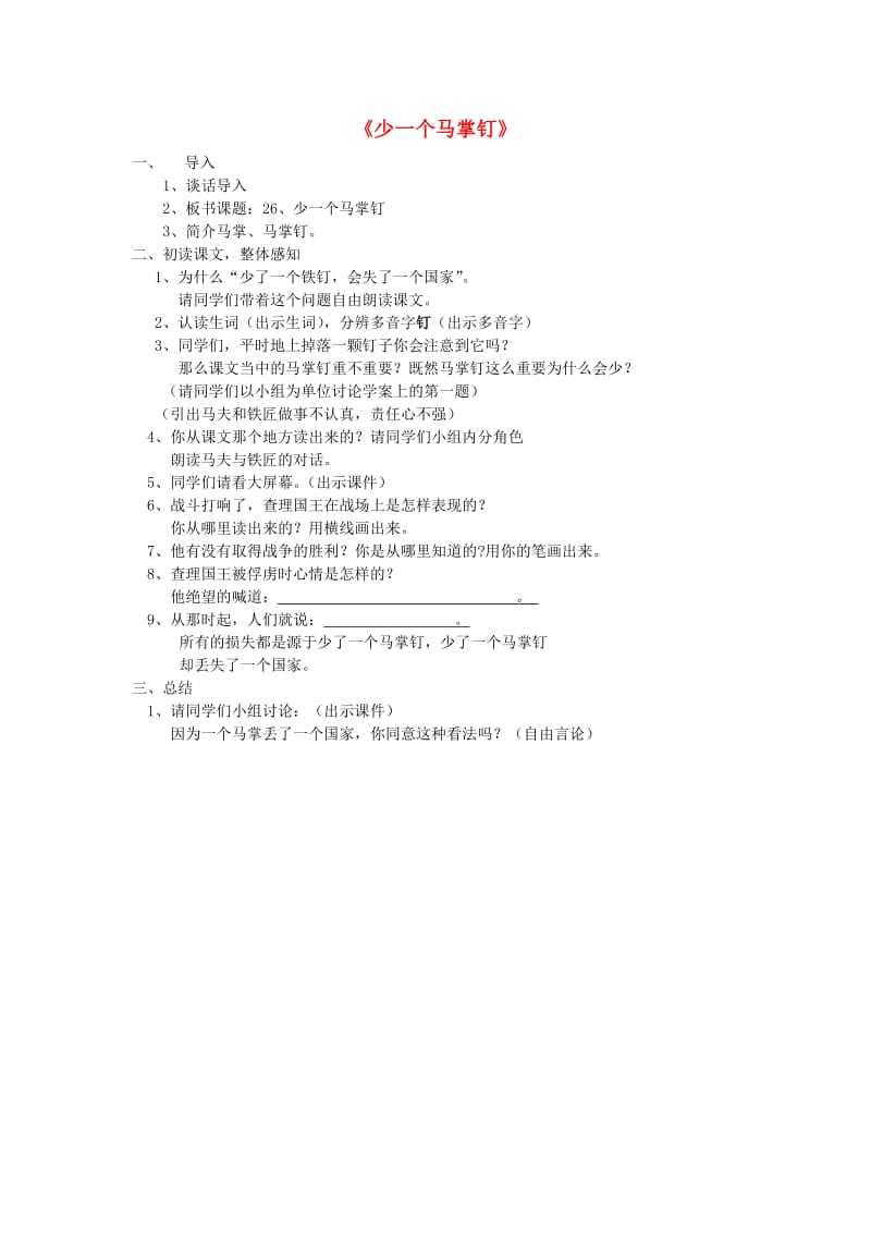 2019年秋五年级语文上册《少一个马掌钉》导学案 湘教版.doc_第1页