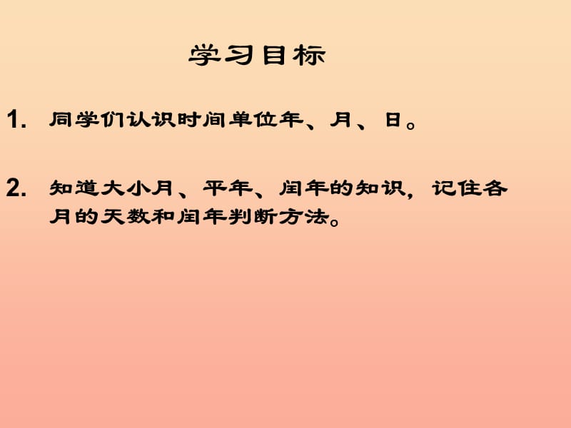 2019春三年级数学下册 第六单元《走进天文馆—年、月、日》课件1 青岛版六三制.ppt_第2页