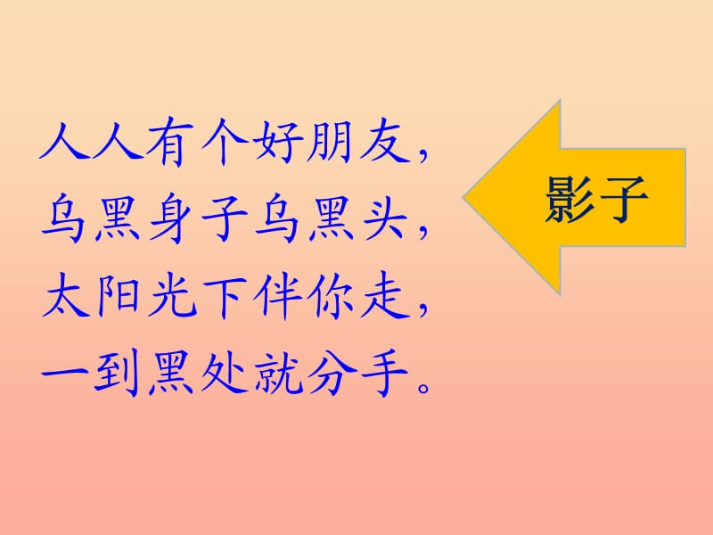 2019年四年级科学上册 第14课 太阳和影子课件4 冀教版.ppt_第1页