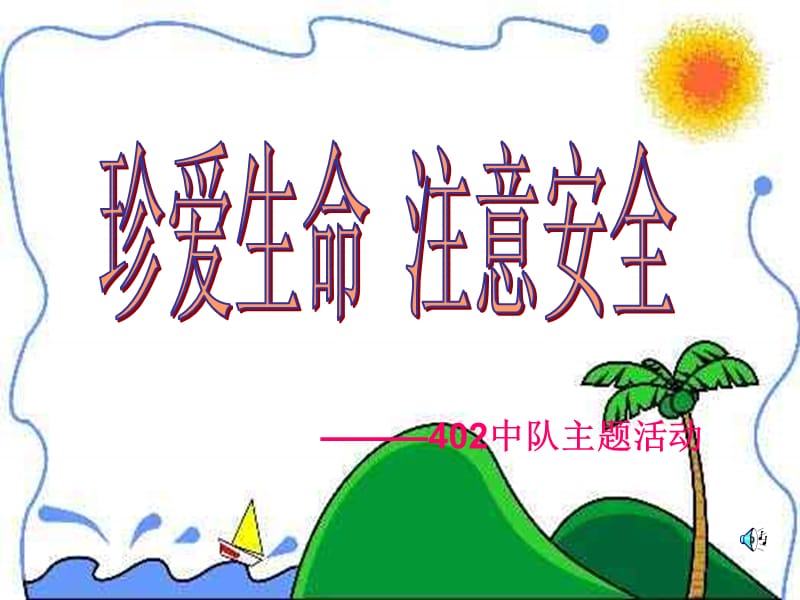 小学生珍爱生命注意安全少先队主题班会活动PPT课件.ppt_第2页