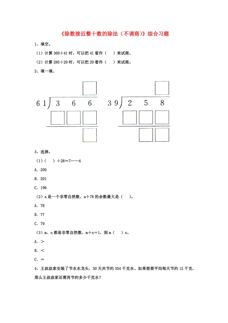 2019四年级数学上册 第2单元《三位数除以两位数》（除数接近整十数的除法（不调商））综合习题（新版）冀教版.doc_第1页