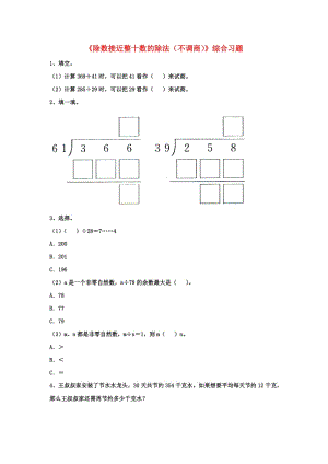 2019四年級數(shù)學(xué)上冊 第2單元《三位數(shù)除以兩位數(shù)》（除數(shù)接近整十數(shù)的除法（不調(diào)商））綜合習(xí)題（新版）冀教版.doc