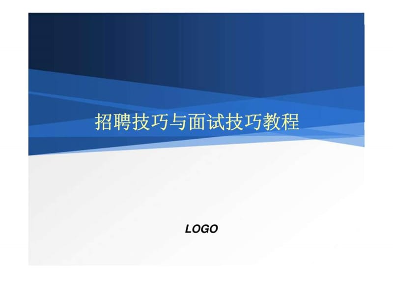 招聘技巧与面试技巧培训教程.ppt_第1页