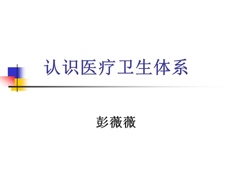 护理学导论认识医疗卫生体系ppt课件.ppt_第1页