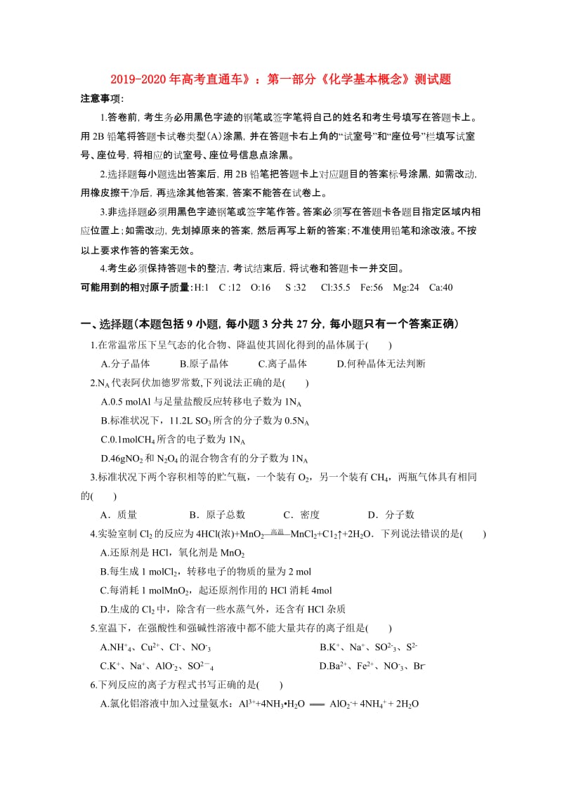 2019-2020年高考直通车》：第一部分《化学基本概念》测试题.doc_第1页