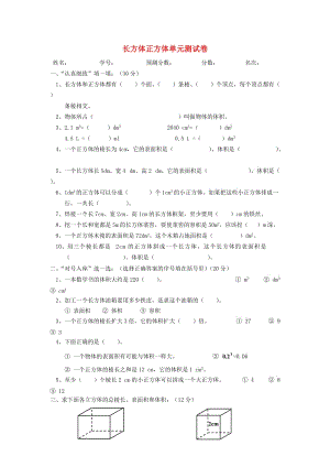 2019春五年級(jí)數(shù)學(xué)下冊(cè) 第3單元《長(zhǎng)方體和正方體》測(cè)試卷2（新版）新人教版.doc