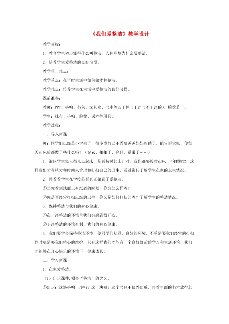 一年级道德与法治下册 第一单元 我的好习惯 1《我们爱整洁》教学设计2 新人教版.doc_第1页