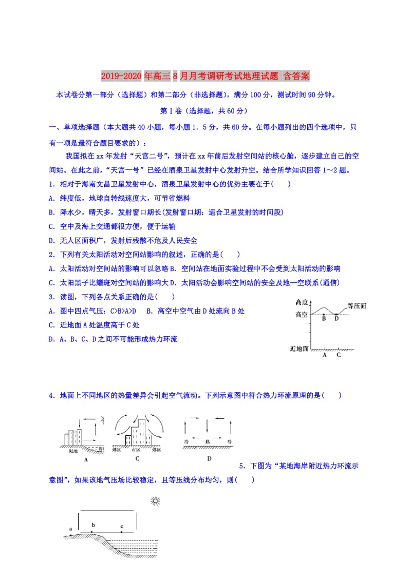 2019-2020年高三8月月考调研考试地理试题 含答案.doc_第1页