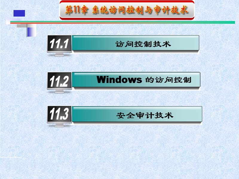 网络与信息安全技术系统访问控制与审计技术.ppt_第1页