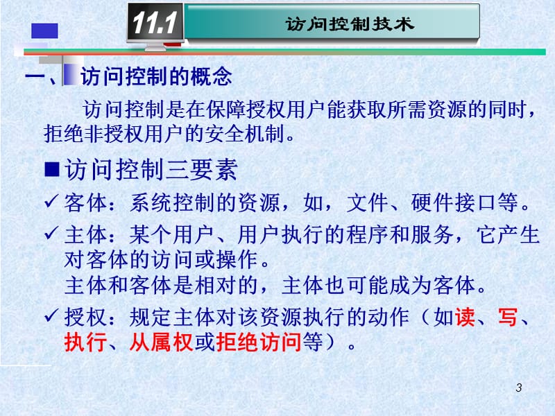 网络与信息安全技术系统访问控制与审计技术.ppt_第3页