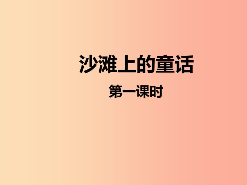 2019二年级语文下册课文310沙滩上的童话课件1新人教版.ppt_第1页