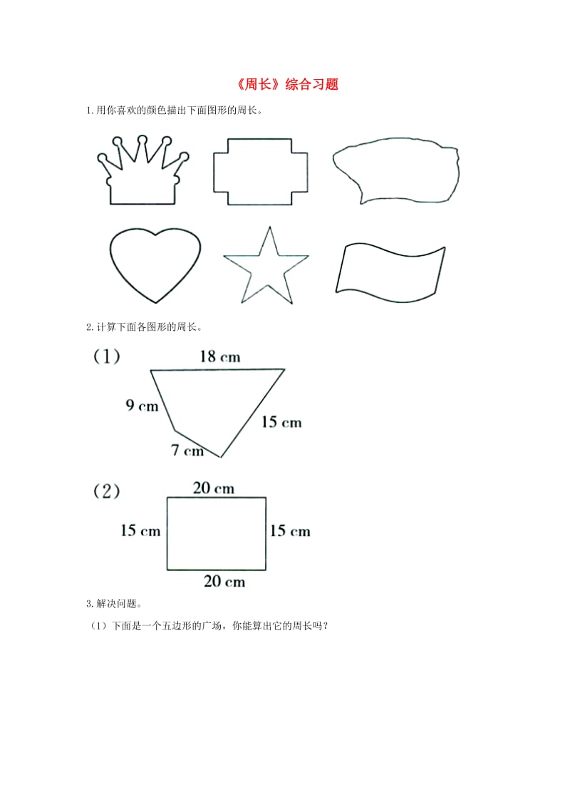 2019三年级数学上册 第6单元《长方形和正方形的周长》（周长）综合习题2（新版）冀教版.doc_第1页