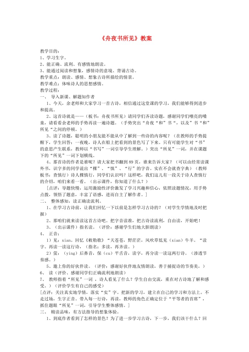 三年级语文上册 第四单元 古诗诵读《舟夜书所见》教案2 鄂教版.doc_第1页