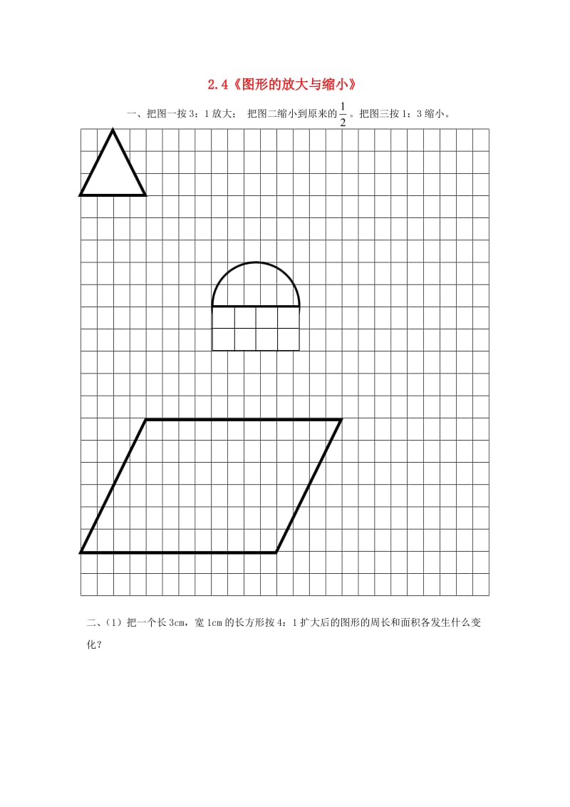 六年级数学下册 2.4《图形的放大与缩小》练习题北师大版.doc_第1页