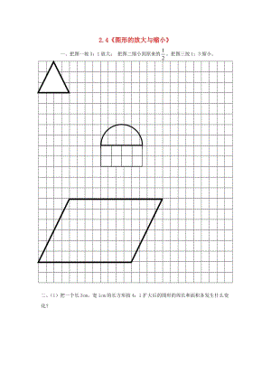 六年級(jí)數(shù)學(xué)下冊(cè) 2.4《圖形的放大與縮小》練習(xí)題北師大版.doc