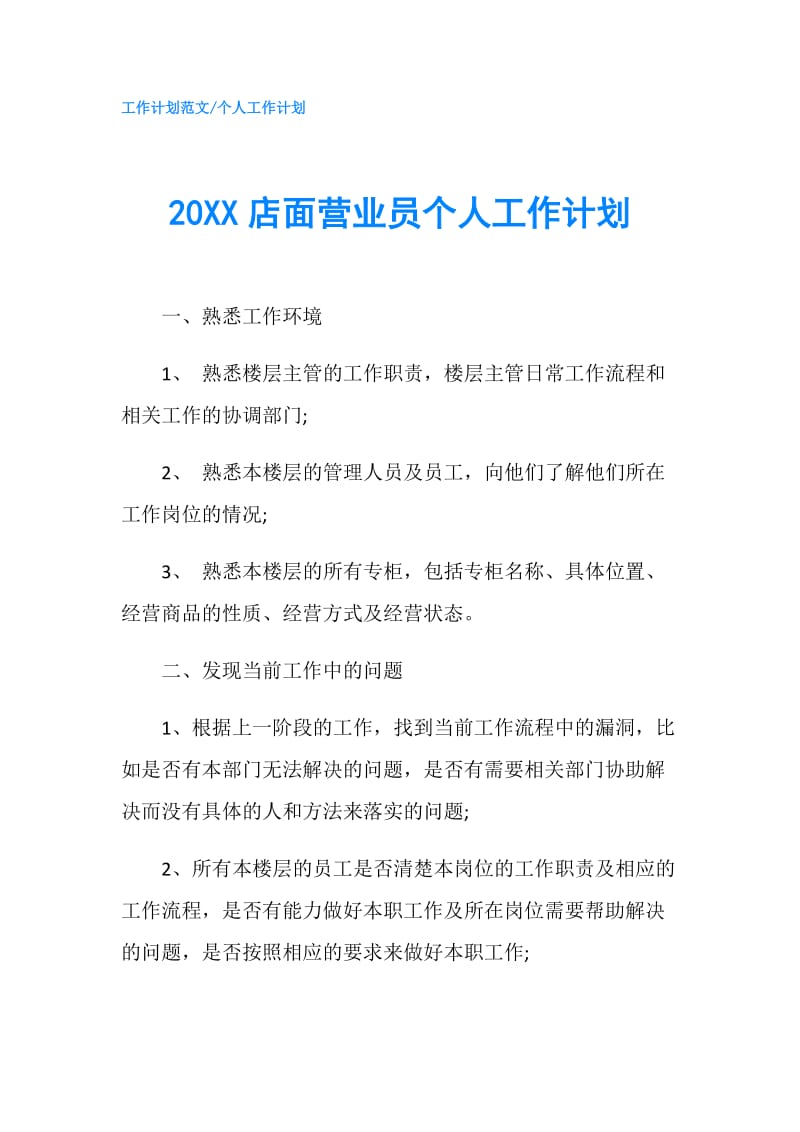 20XX店面营业员个人工作计划.doc_第1页