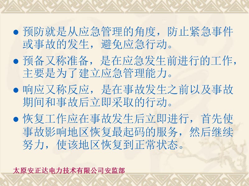 电力企业应急预案的编制、实施、评估.ppt_第3页